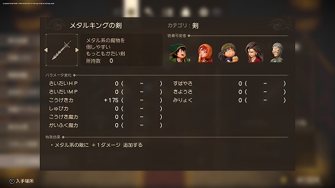 ドラクエ7Rメタルキングの剣